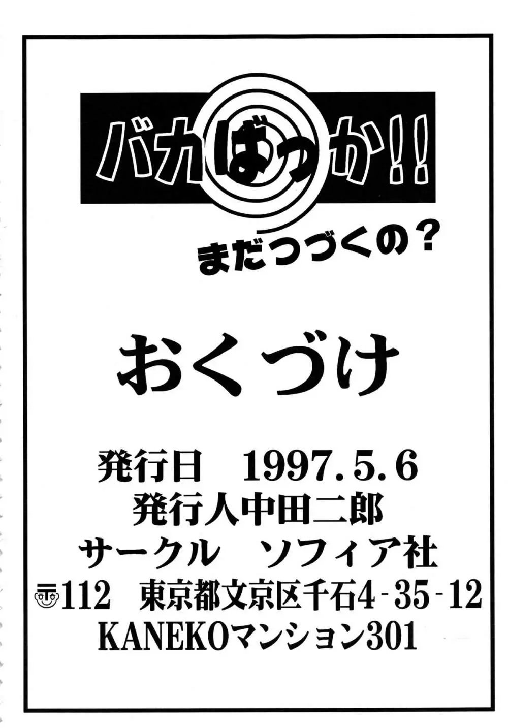 バカばっか!! まだつづくの? 90ページ