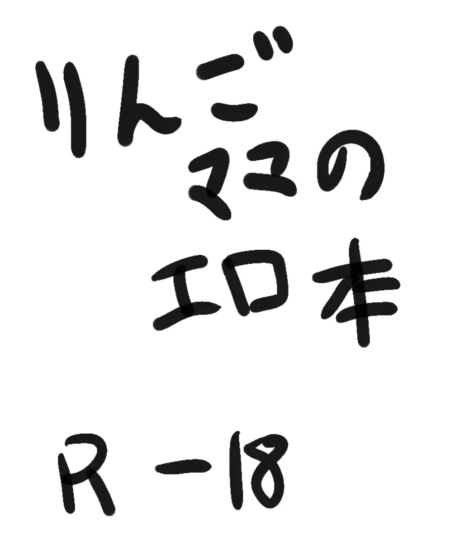 りんごママのえろほん 2ページ