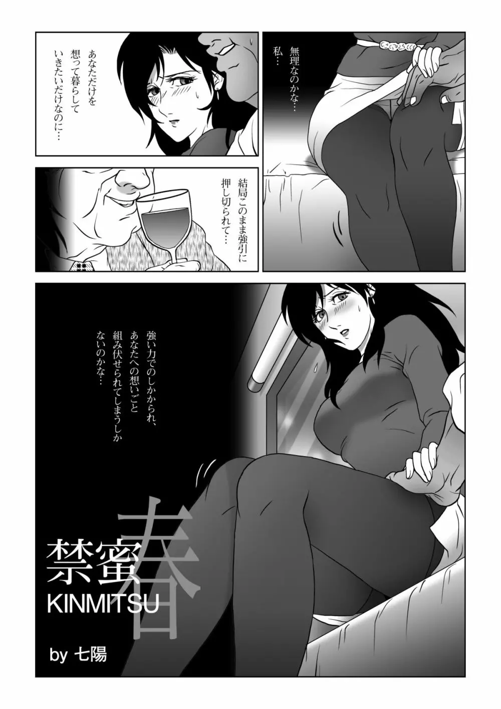 禁蜜～春 4ページ