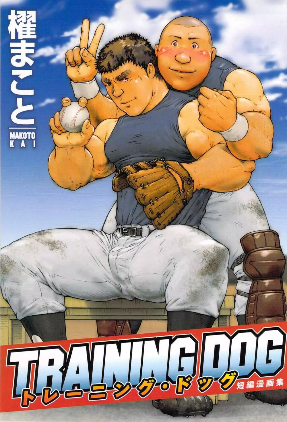 櫂まこと- Training Dog 1ページ