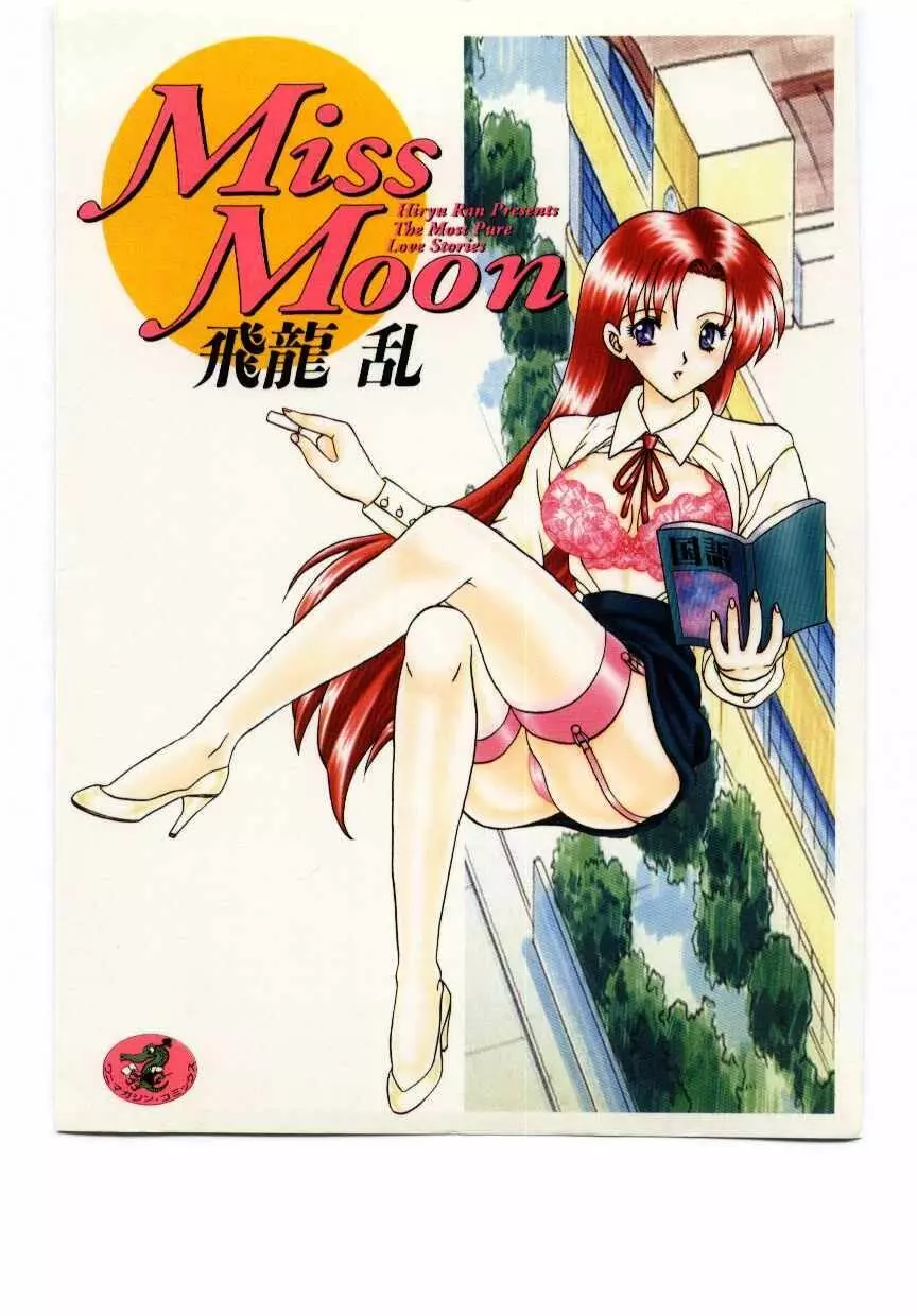 Miss Moon 1ページ