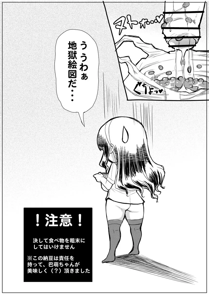 ふたオナ 巴萌VS大粒納豆 6ページ