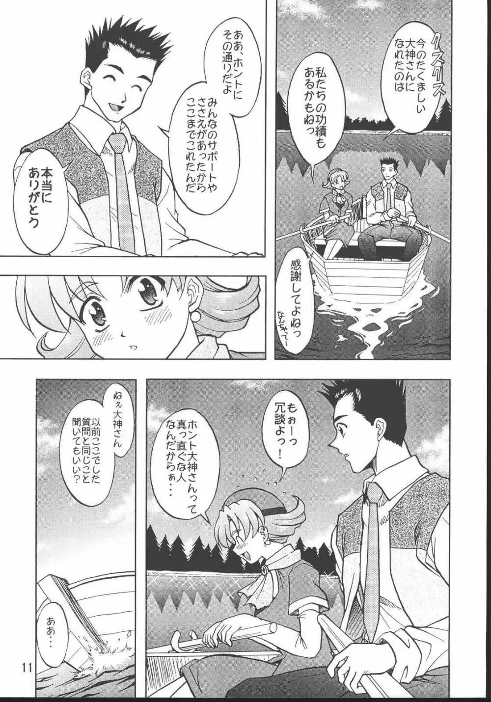 乙女たちの恋歌・八 10ページ