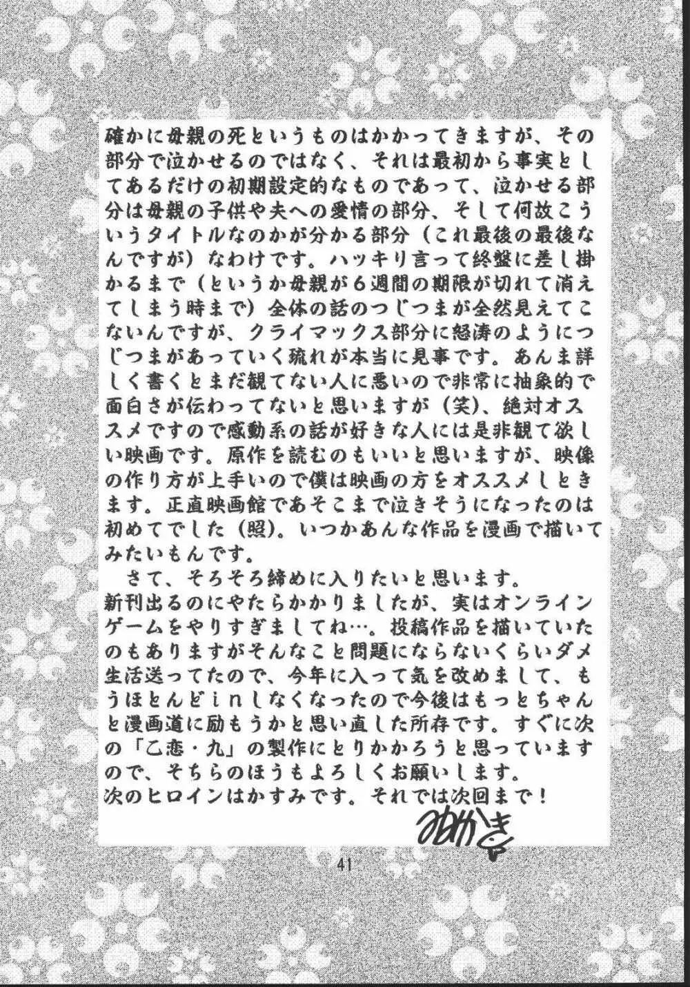 乙女たちの恋歌・八 39ページ