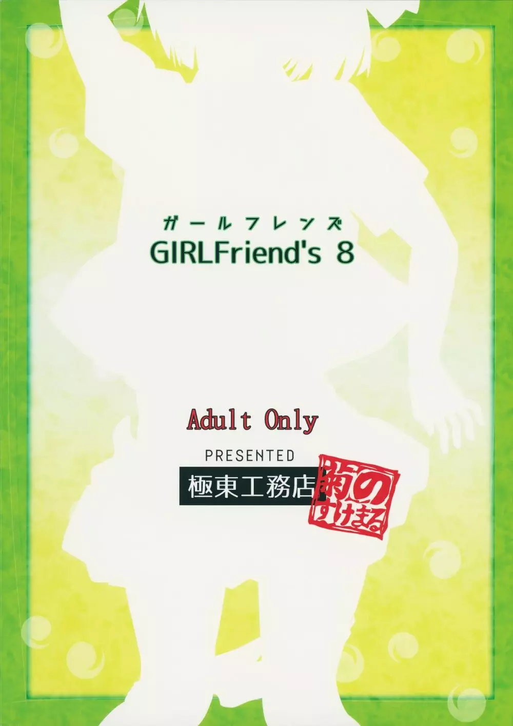 GIRLFriend’s 8 24ページ