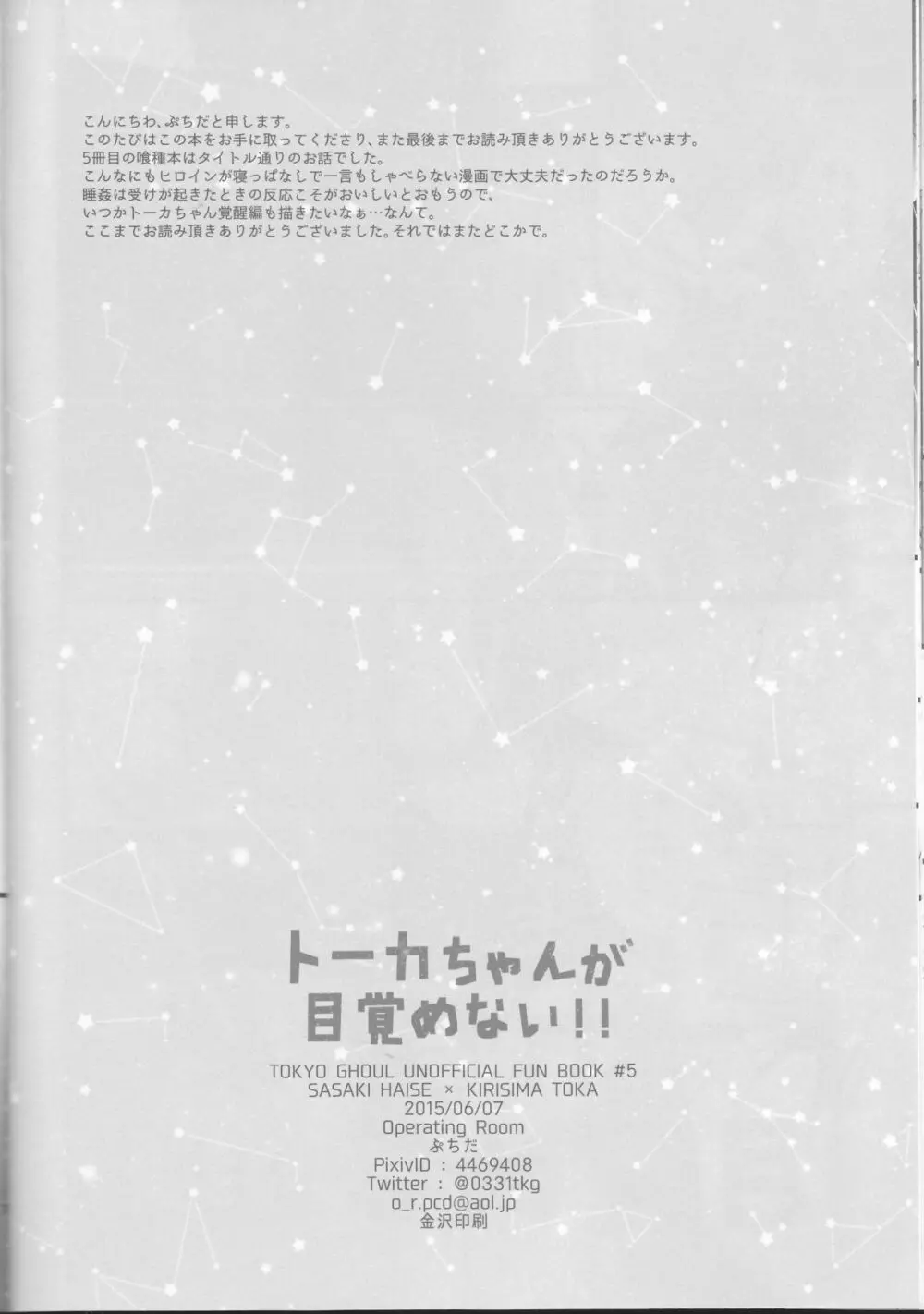 トーカちゃんが目覚めない!! 16ページ