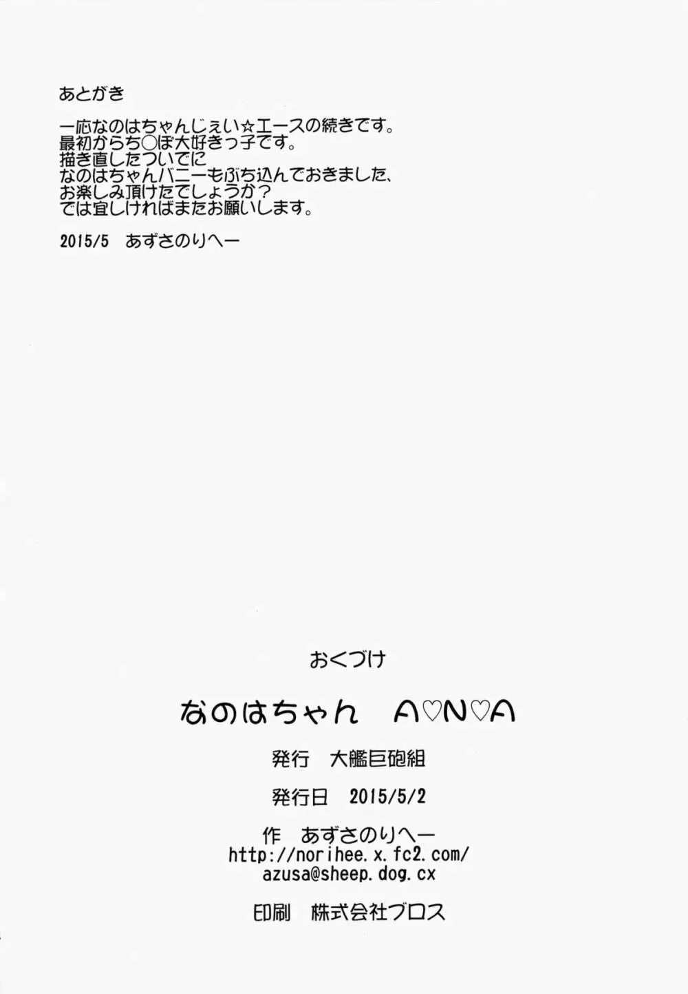 なのはちゃん ANA 33ページ