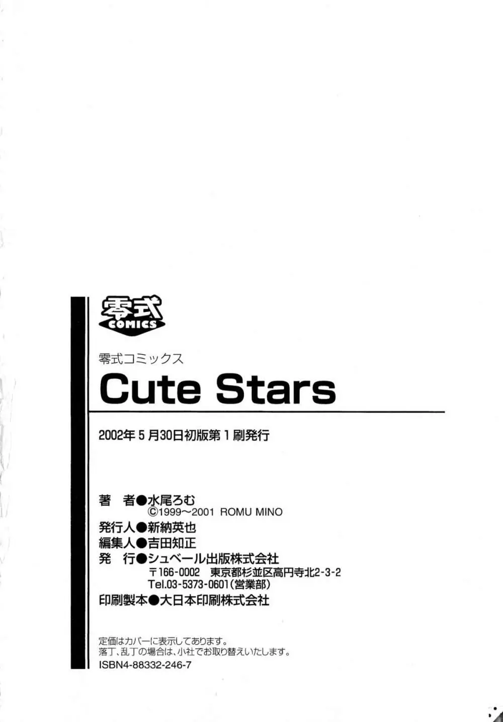 Cute Stars 185ページ