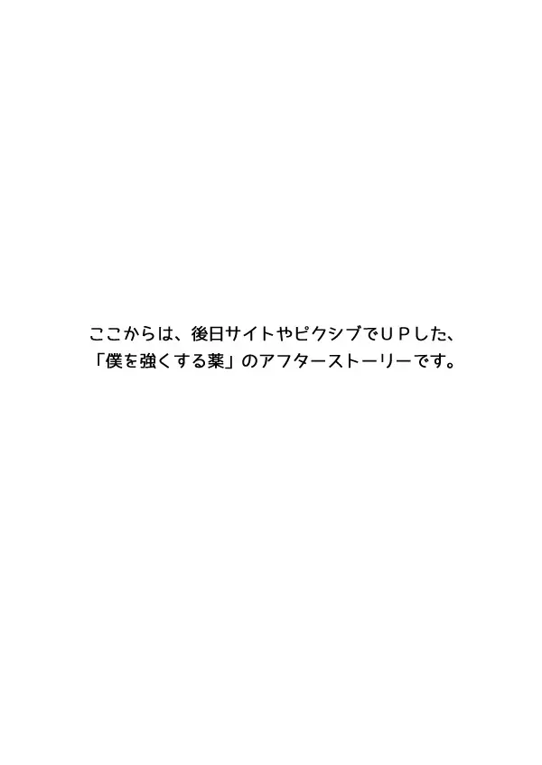 僕を強くする薬 66ページ