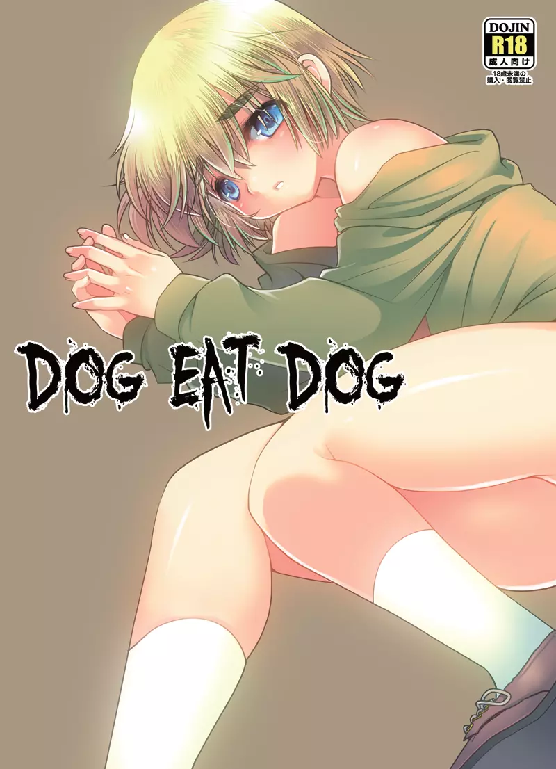 DOG EAT DOG 1ページ