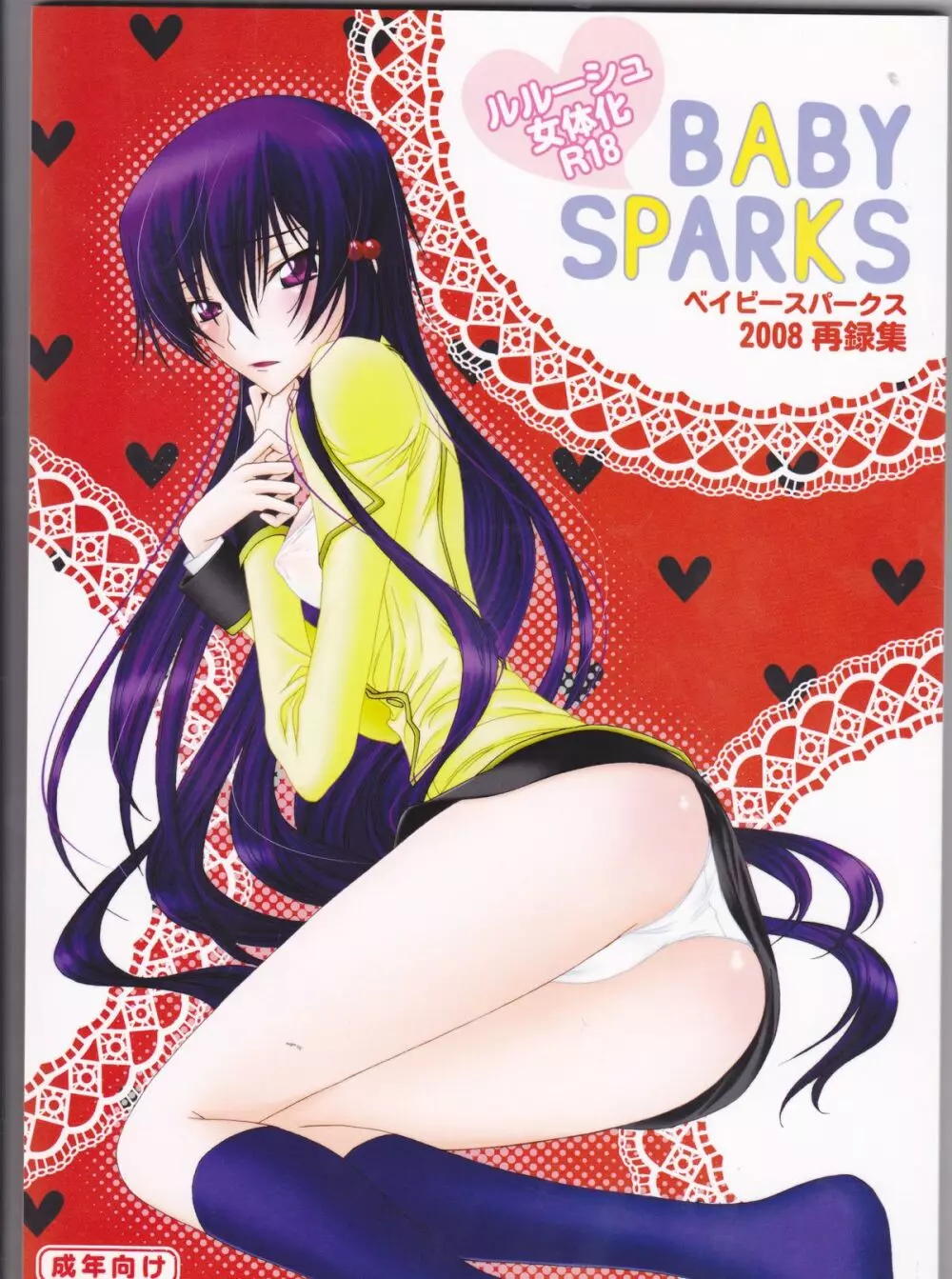 BABY SPARKS ベイビースパーク 2008 再録集 1ページ