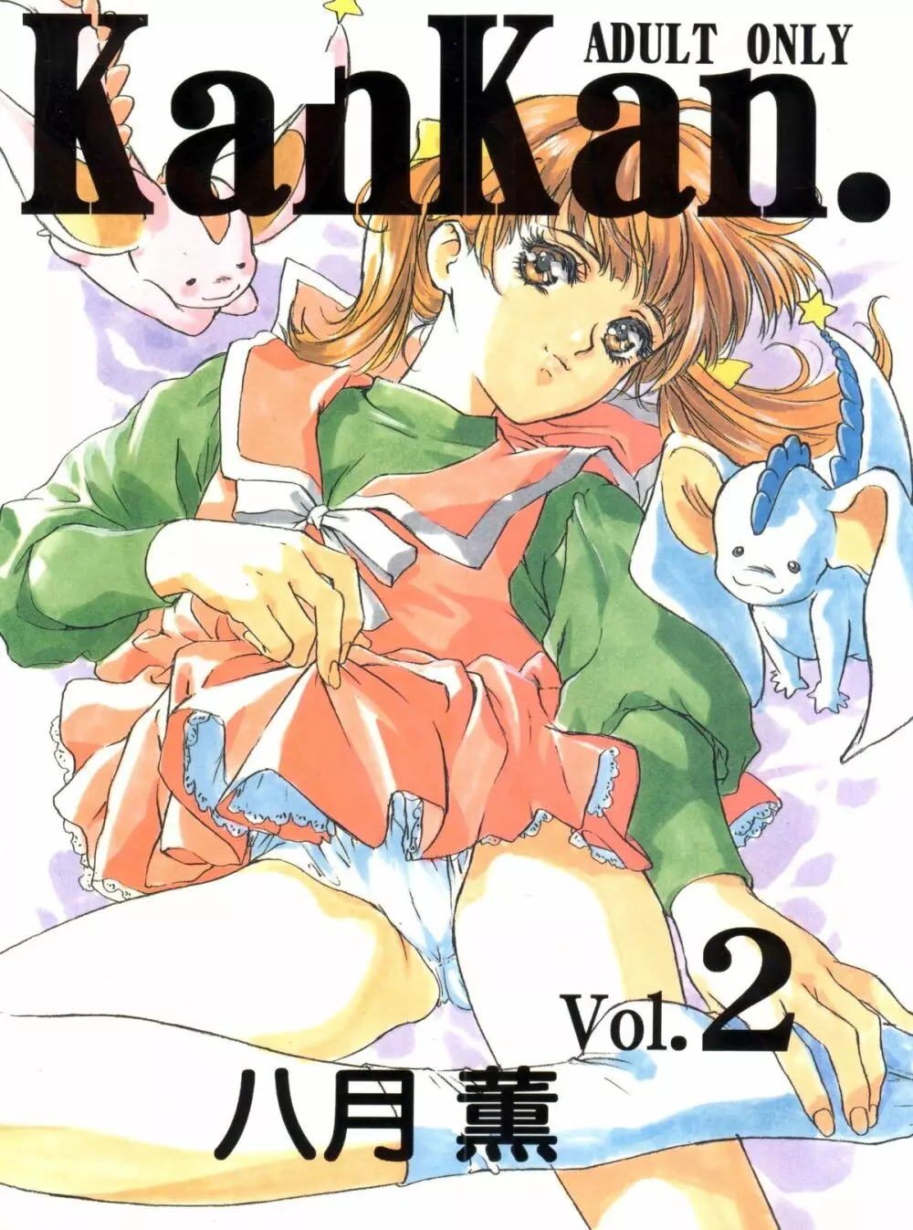 KanKan. vol.2 1ページ