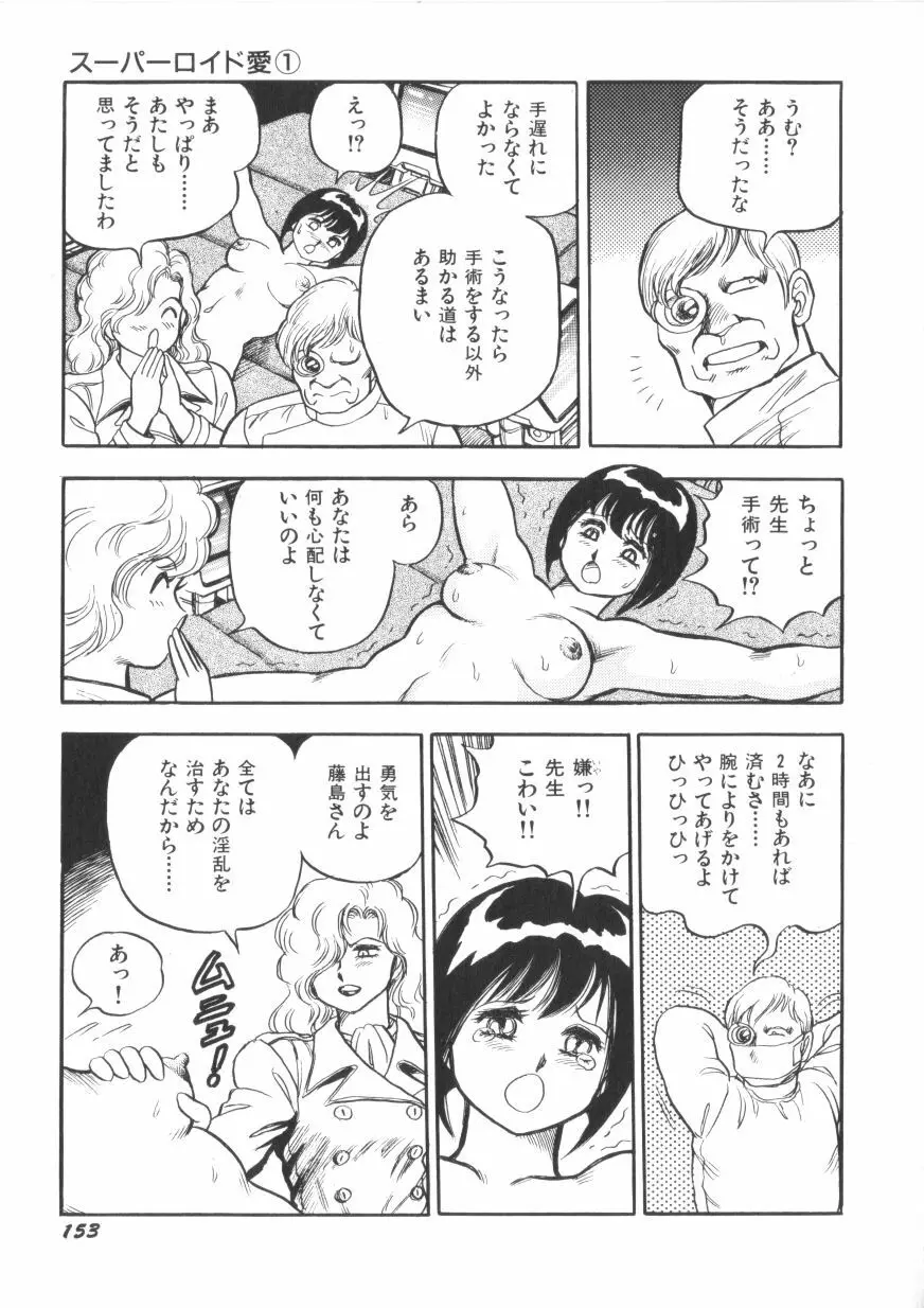 スーパーロイド 愛 第1巻 155ページ