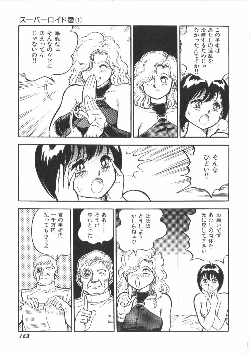 スーパーロイド 愛 第1巻 165ページ
