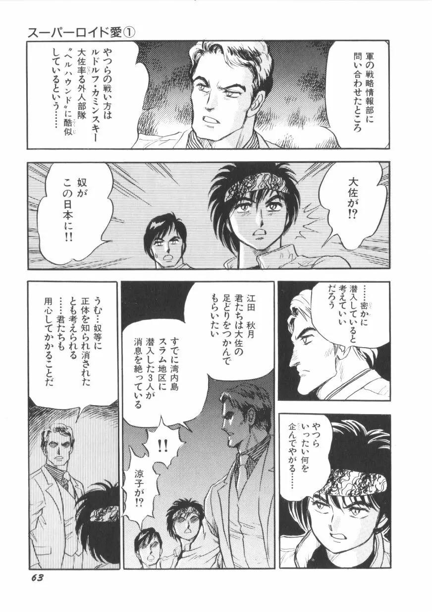 スーパーロイド 愛 第1巻 65ページ