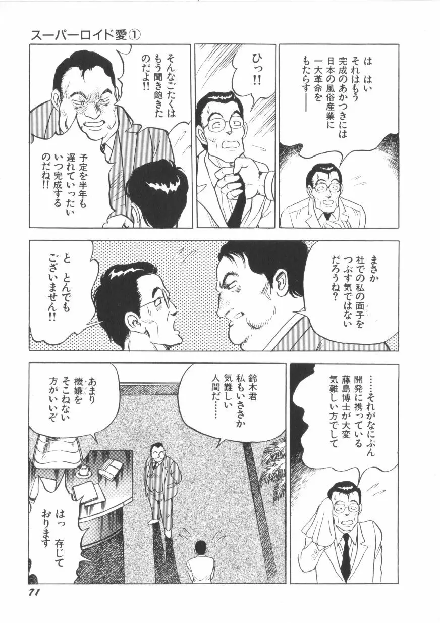 スーパーロイド 愛 第1巻 73ページ