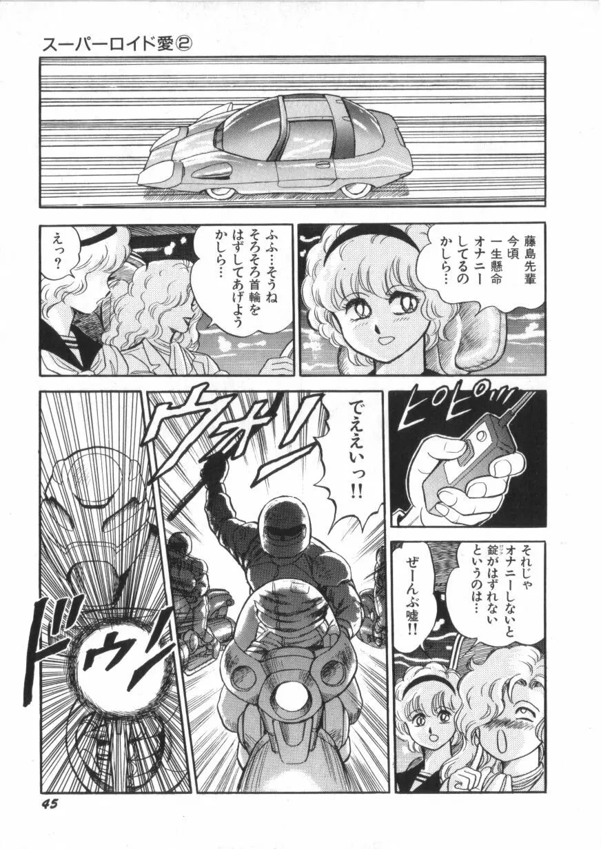 スーパーロイド 愛 第2巻 47ページ