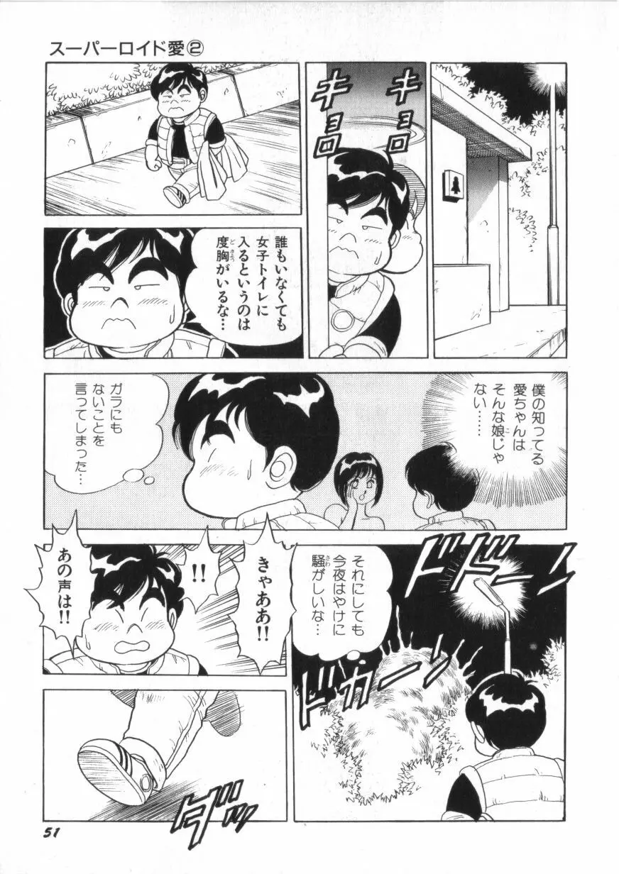 スーパーロイド 愛 第2巻 53ページ