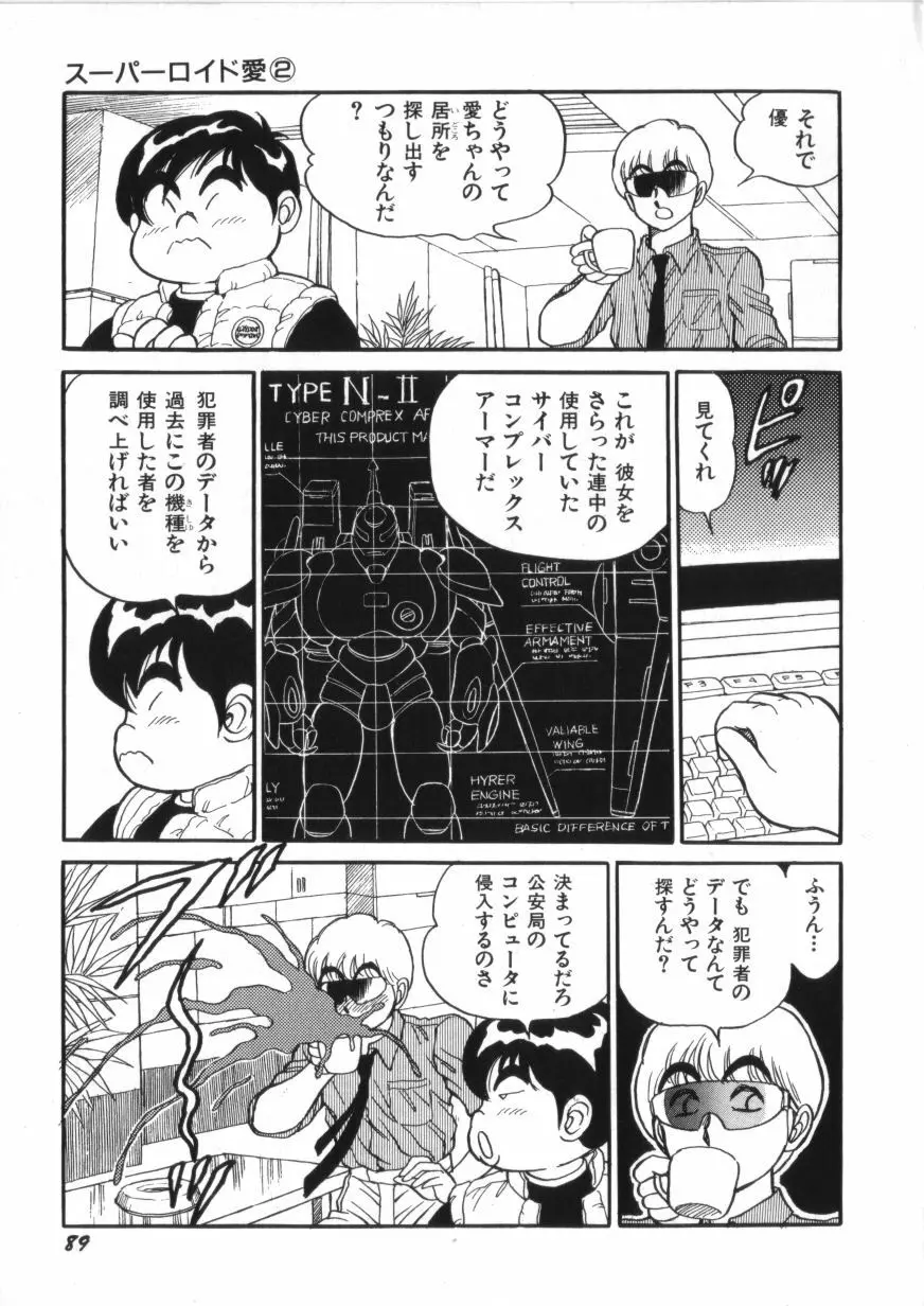 スーパーロイド 愛 第2巻 91ページ