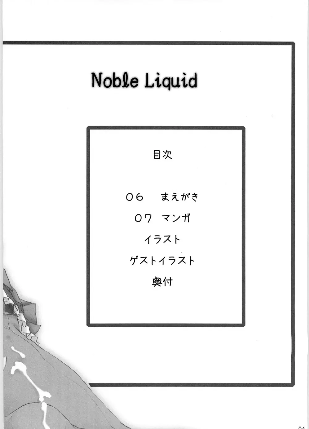 Noble Liquid 3ページ