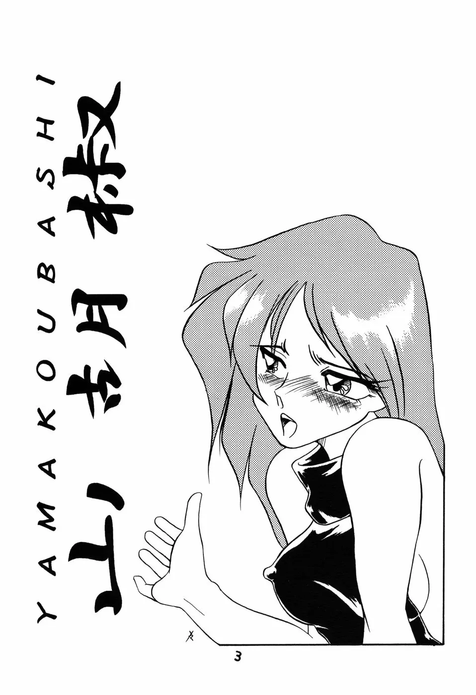 Yamakoshou 3ページ