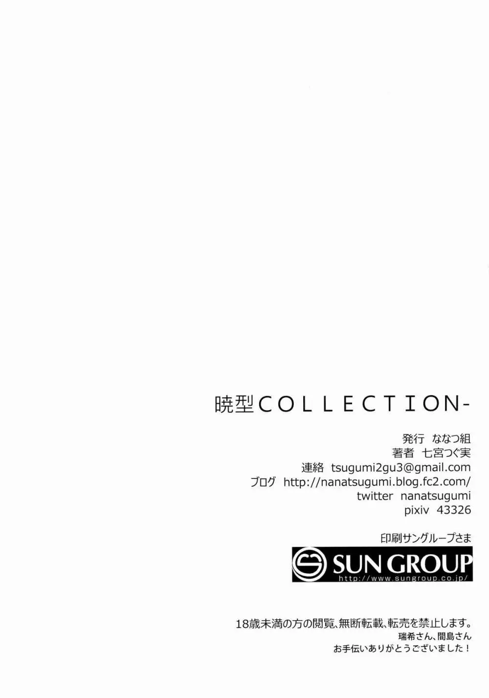 暁型COLLECTION- 27ページ