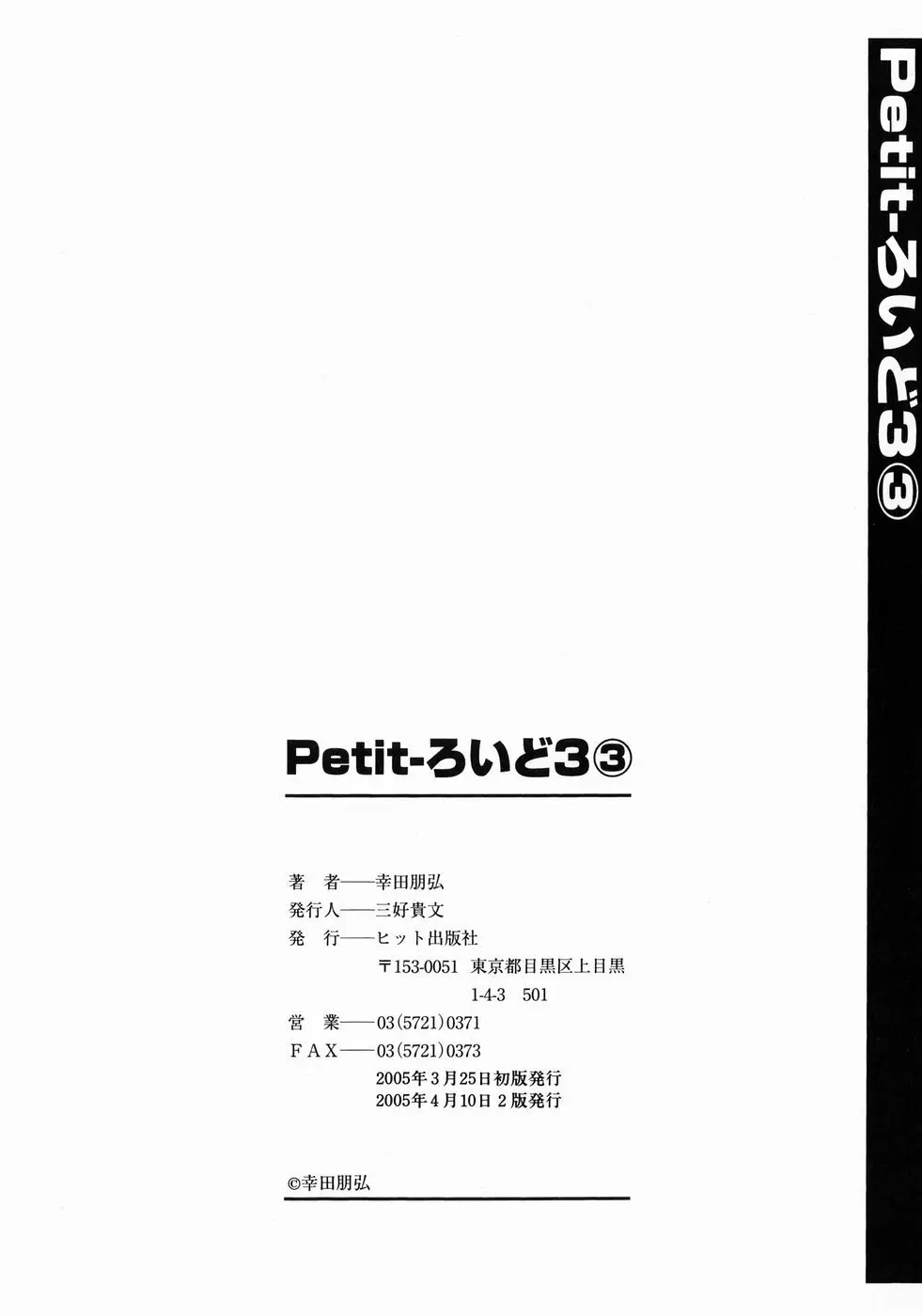 Petit-ろいど 3 Vol.3 180ページ