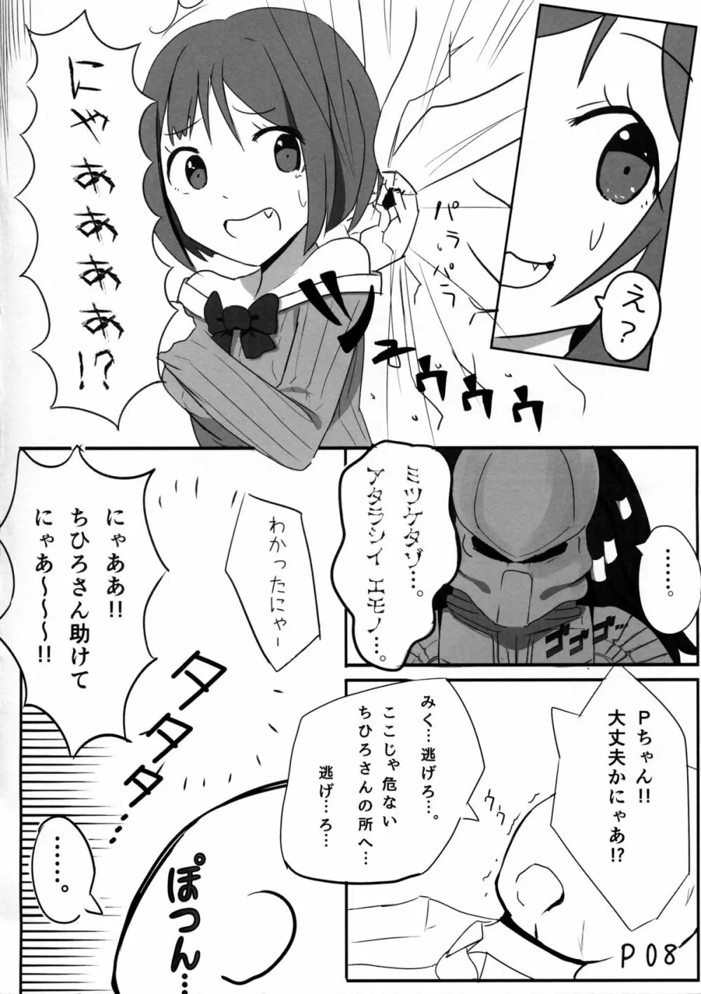 前川みくVSプレデター 7ページ