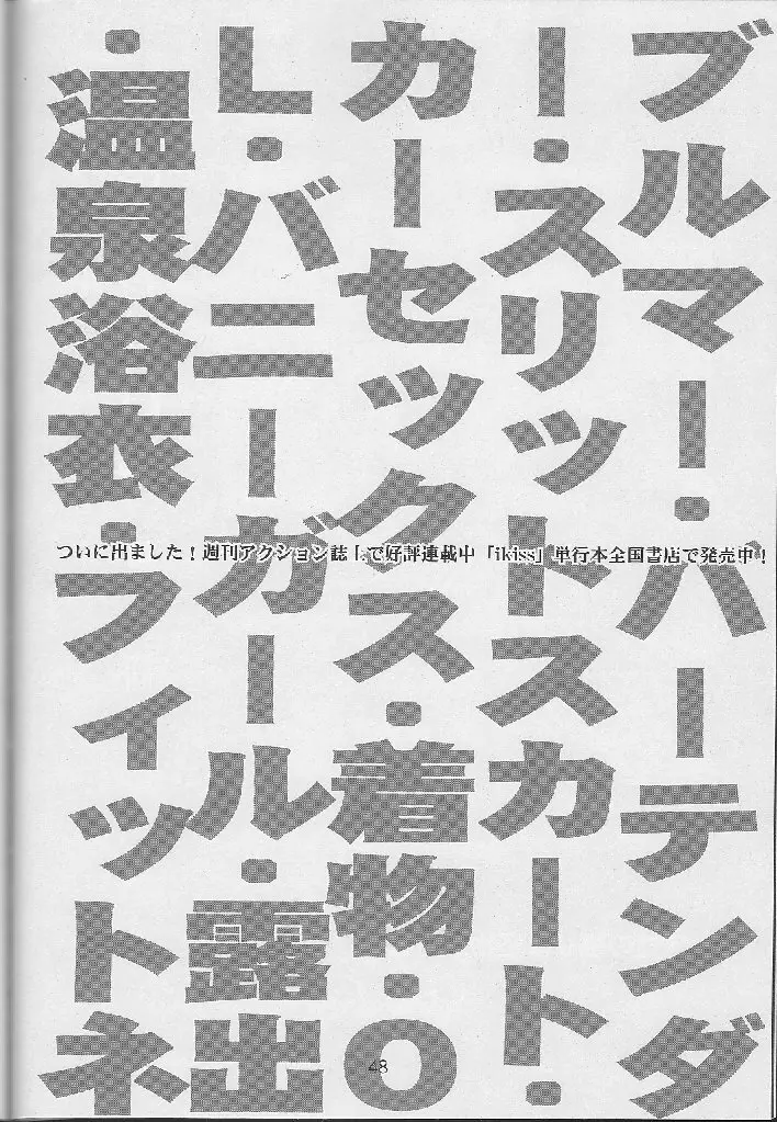 季刊友美イチロウ 創姦号 2001年春号 48ページ