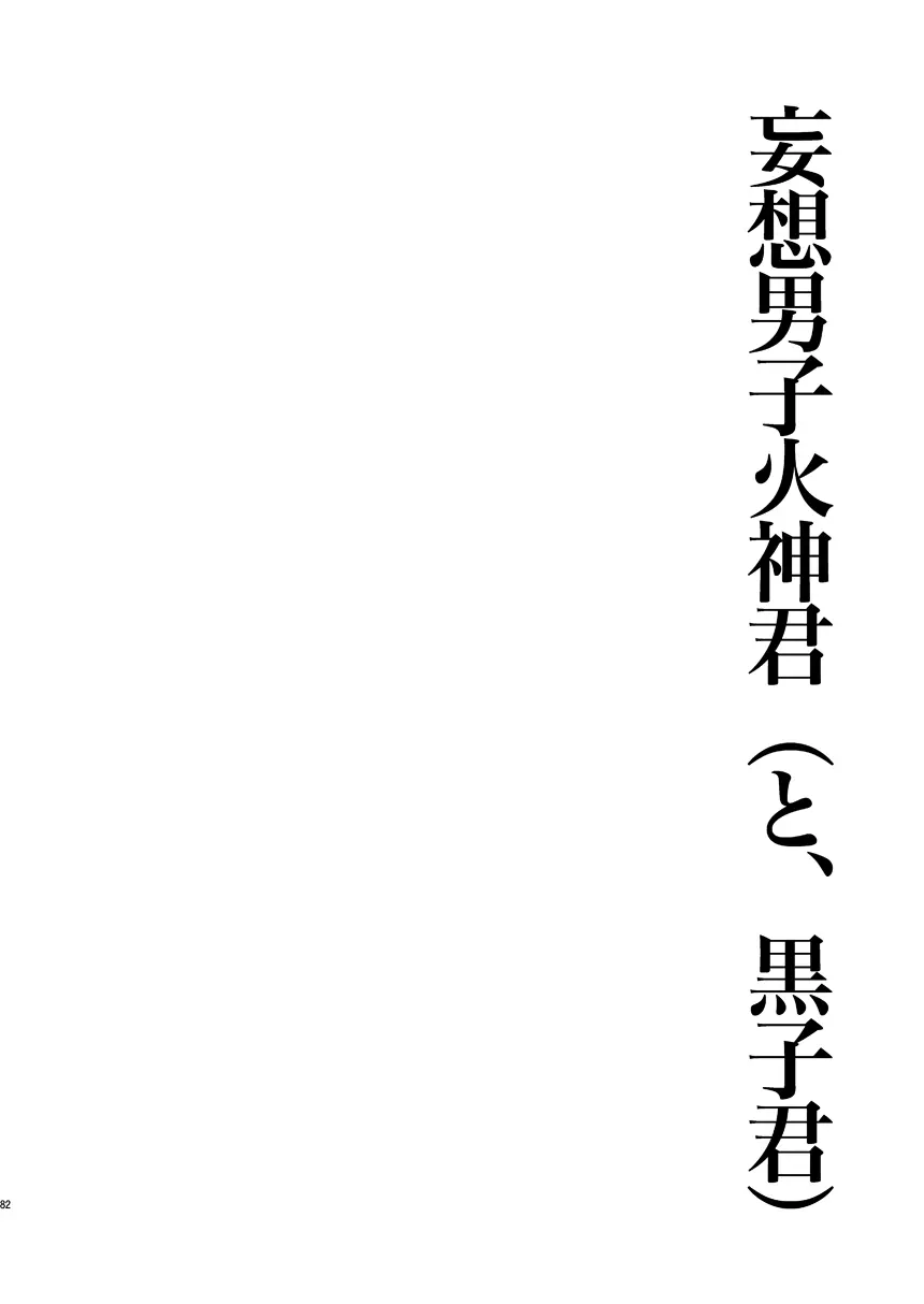 妄想男子火神君 81ページ