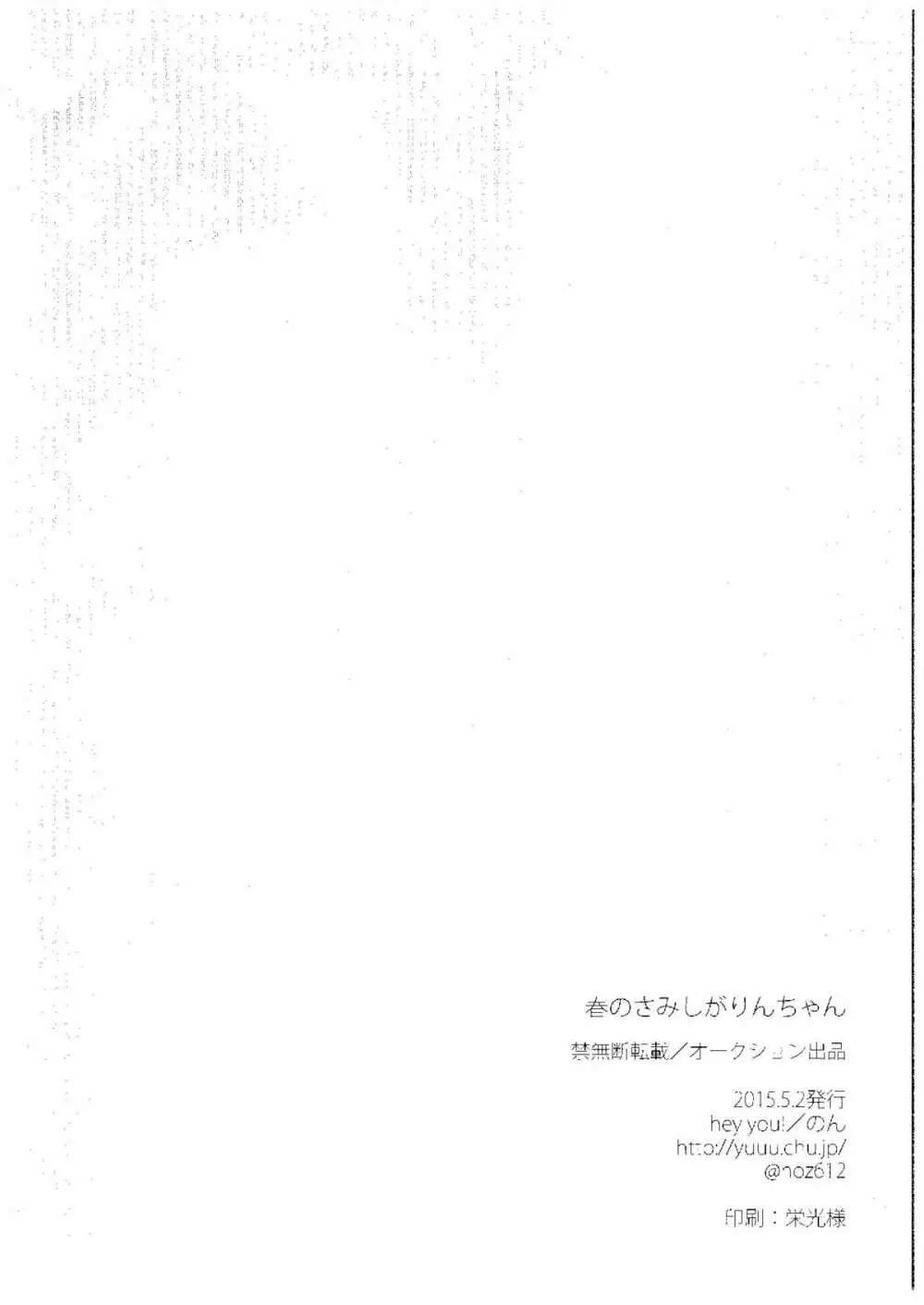 春のさみしがりんちゃん 20ページ
