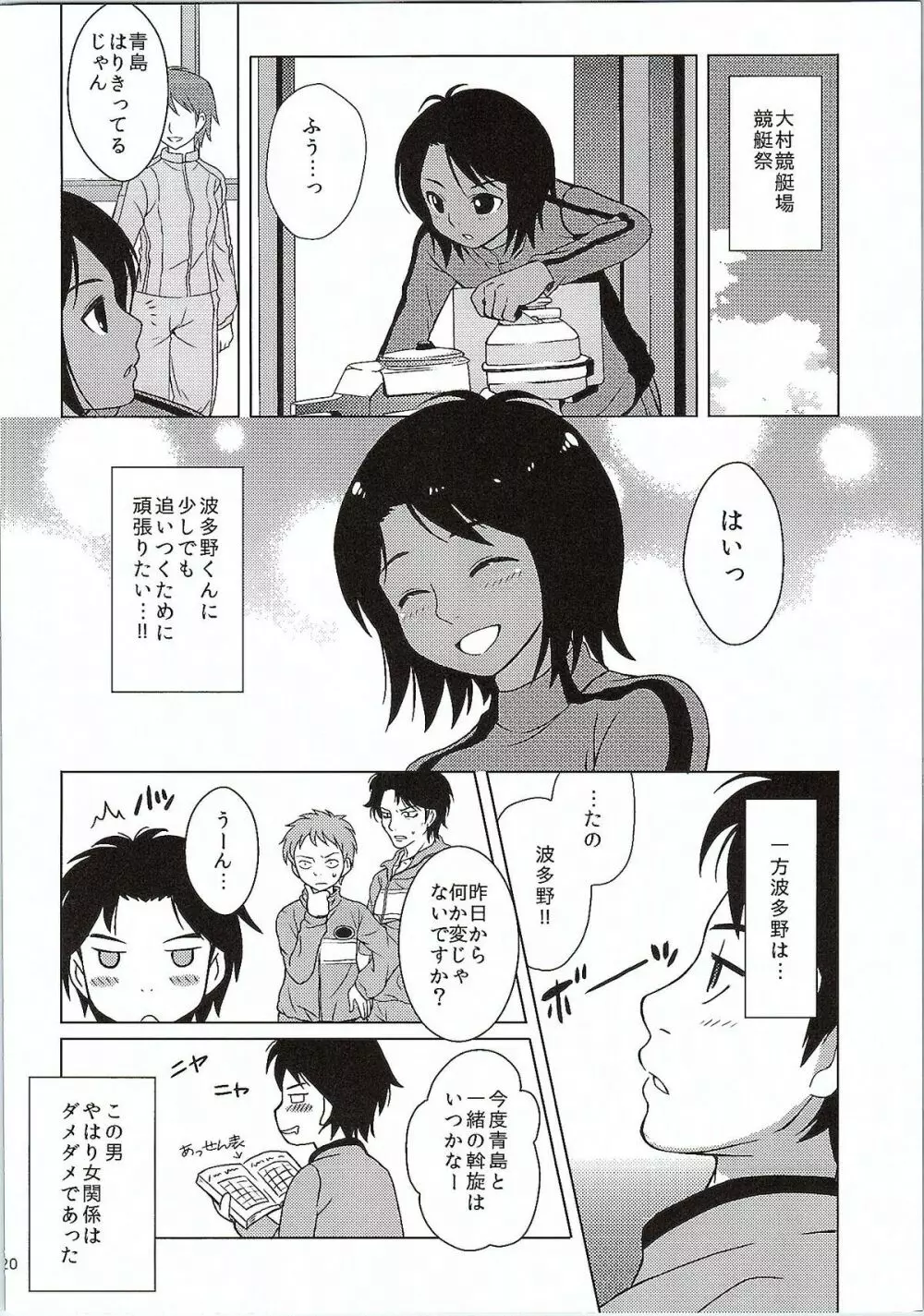 青島さんと波多野が最初で最後のデートでナニをしたか。 19ページ