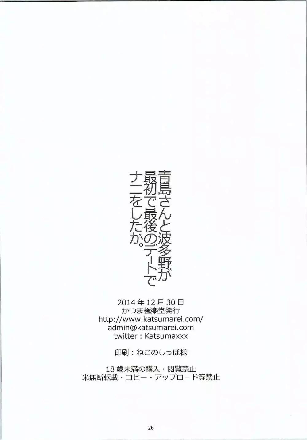 青島さんと波多野が最初で最後のデートでナニをしたか。 25ページ