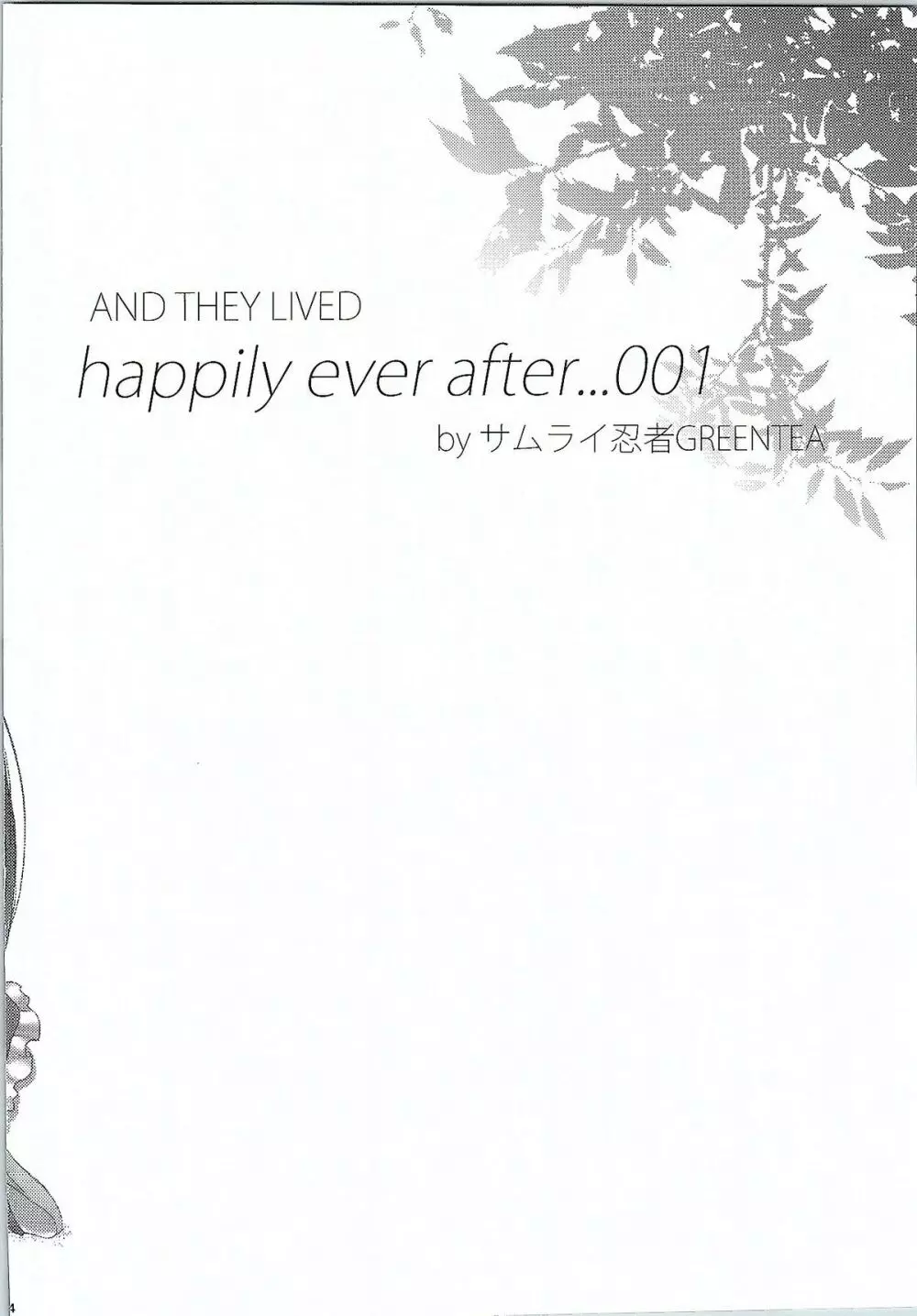 AND THEY LIVED happily ever after…001 3ページ