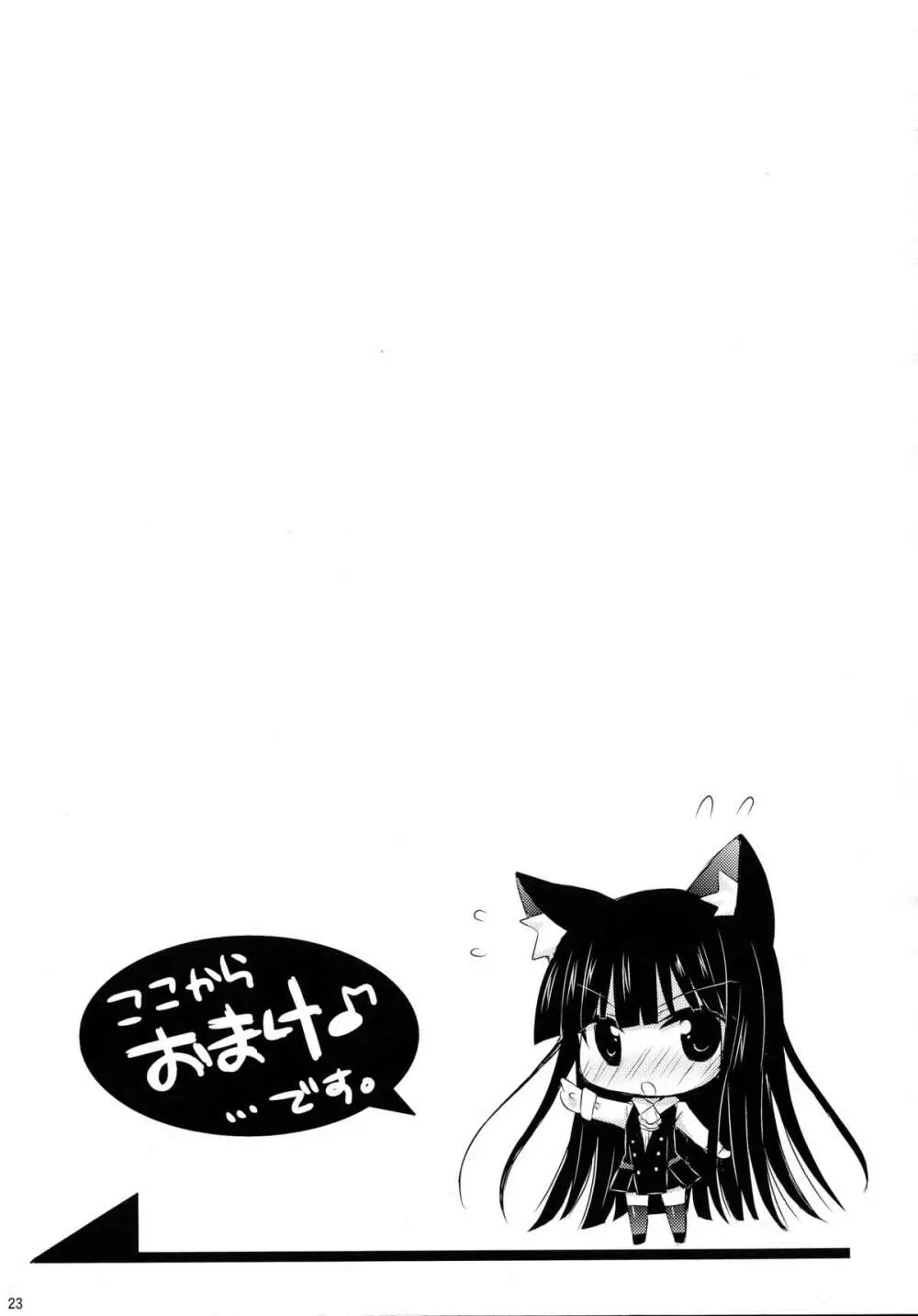 猫蝶×遊戯 23ページ