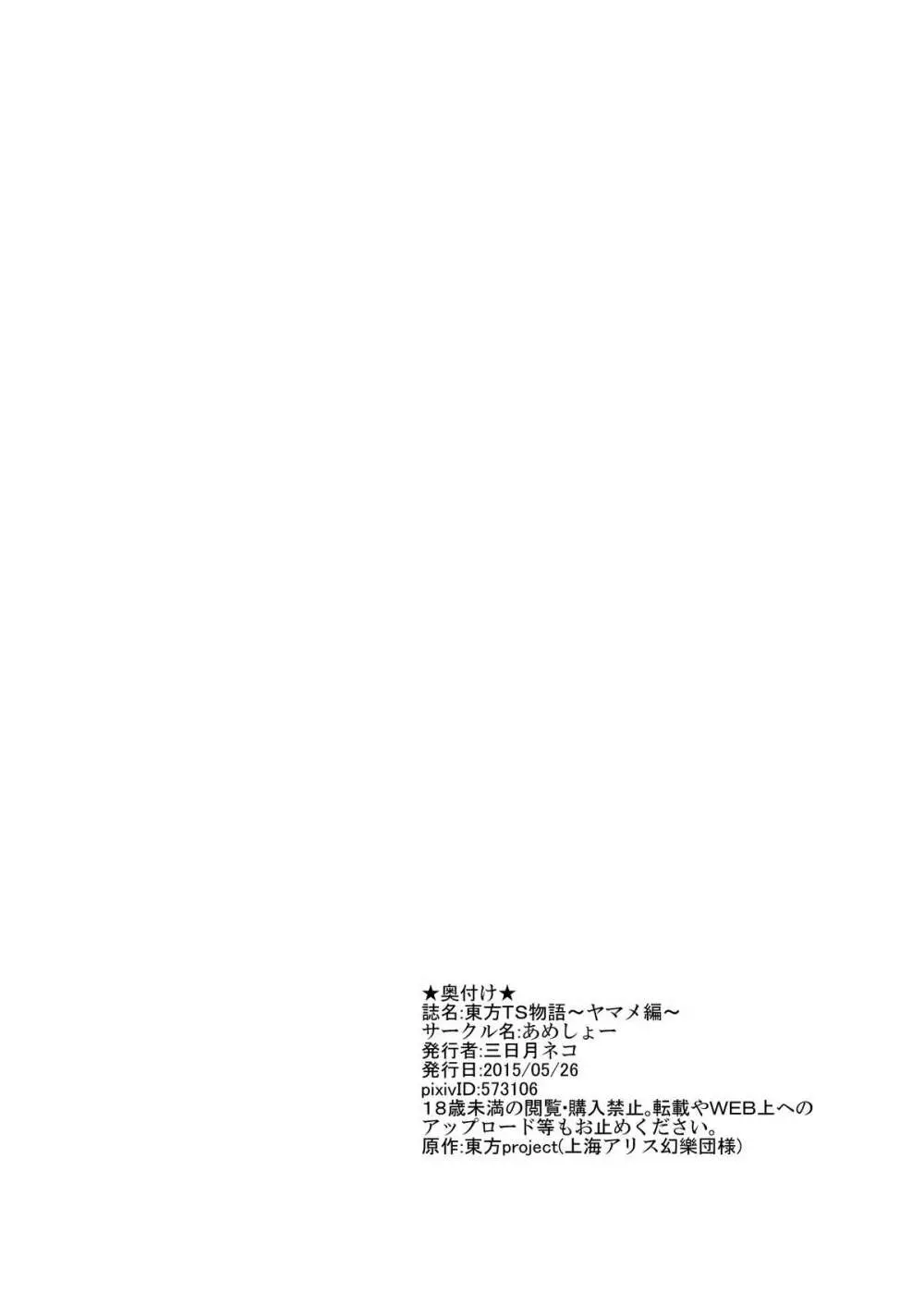 東方TS物語 ～ヤマメ編～ 20ページ