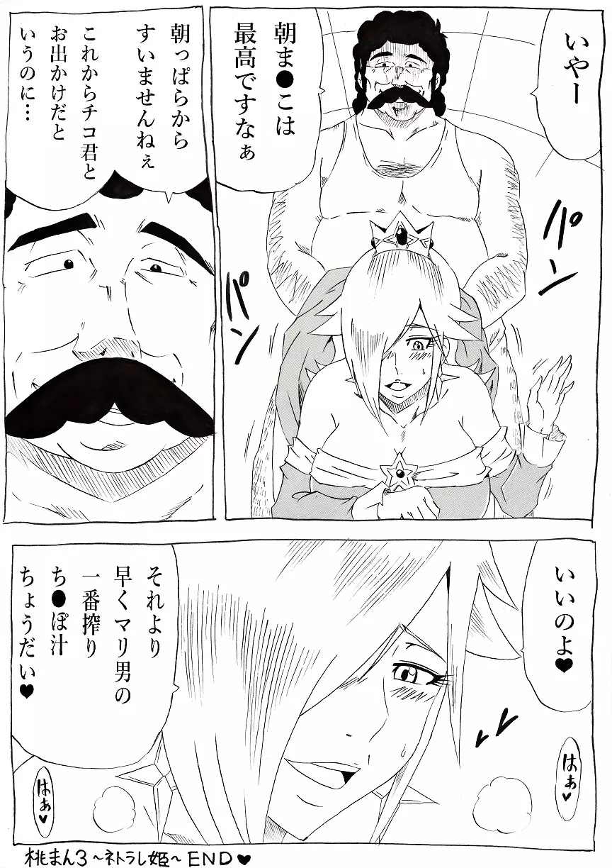 桃まん3 ~ネトラレ姫~ 29ページ