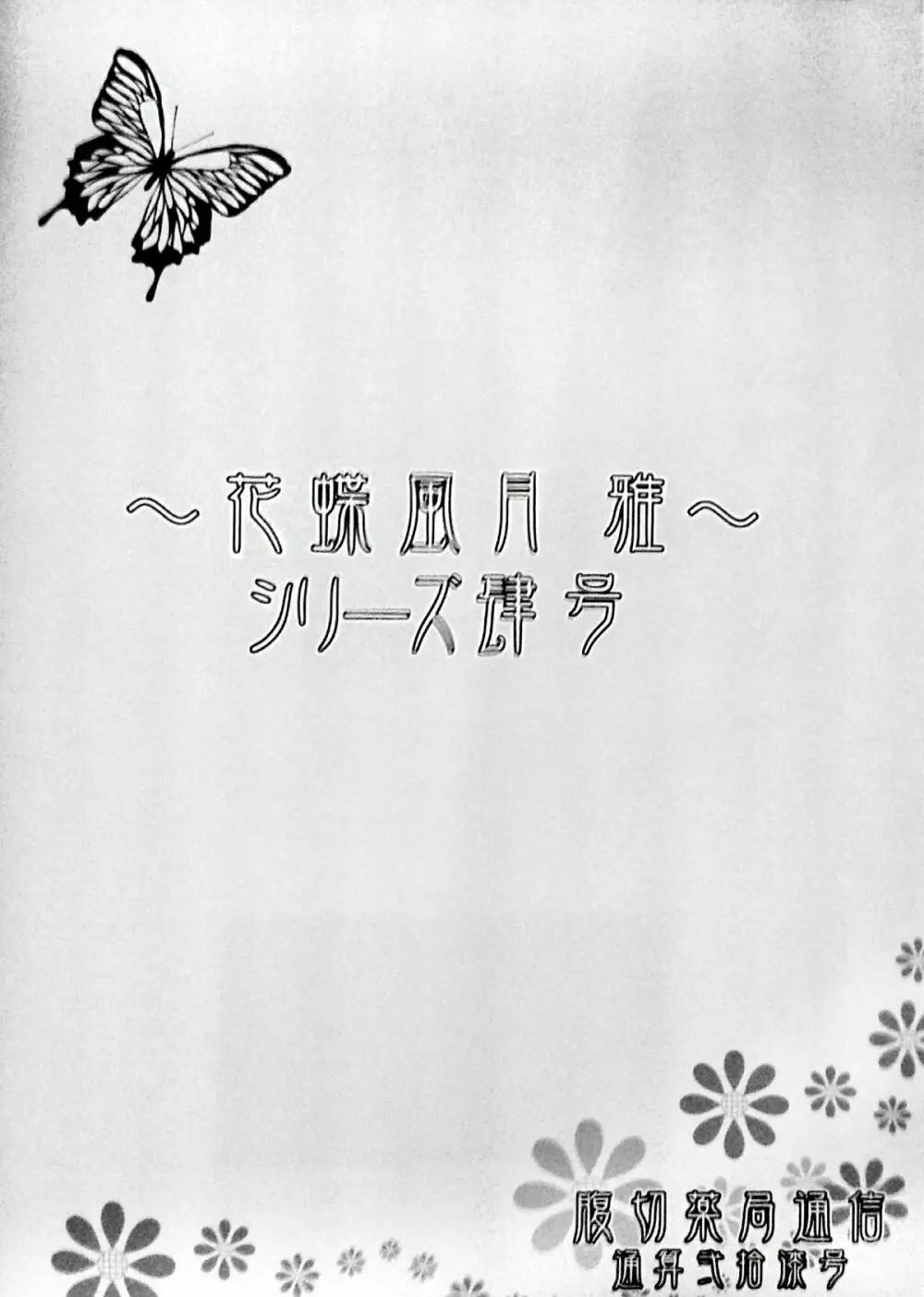 花蝶風月 雅 ～常日頃の巻～ 8ページ
