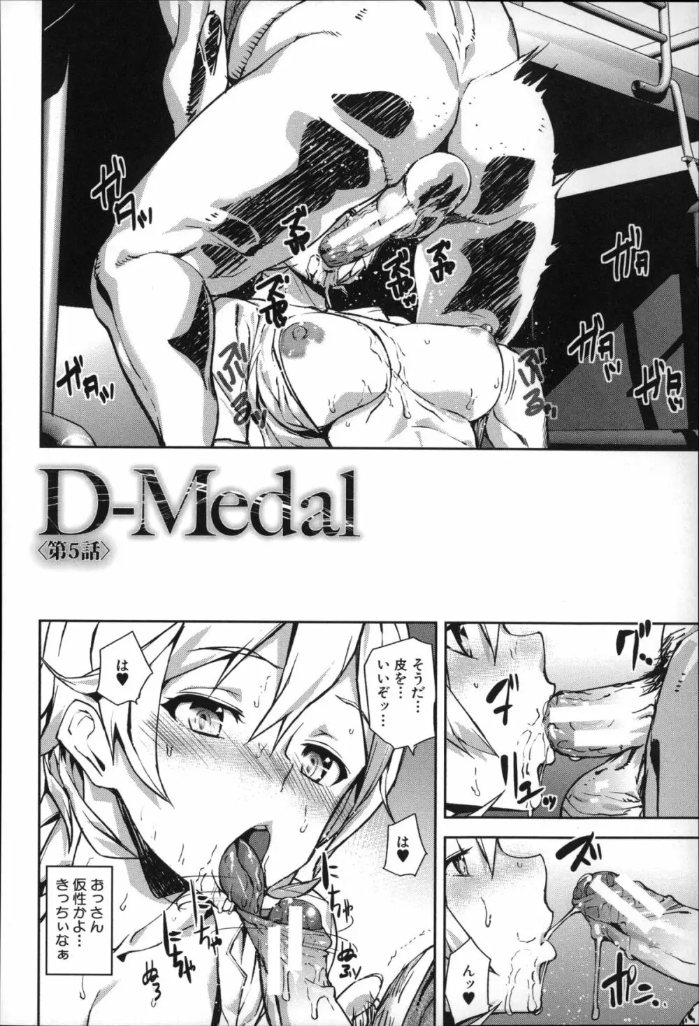 D-Medal 112ページ