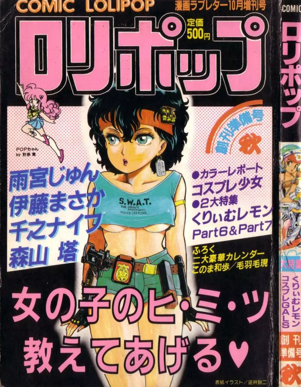 COMIC ロリポップ 1985年10月号 創刊準備号 秋 1ページ