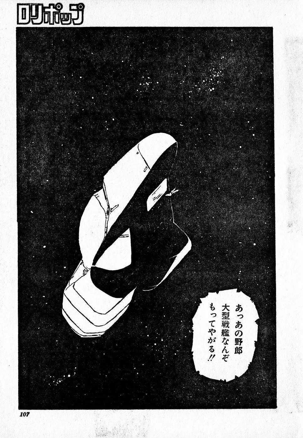 COMIC ロリポップ 1985年10月号 創刊準備号 秋 107ページ