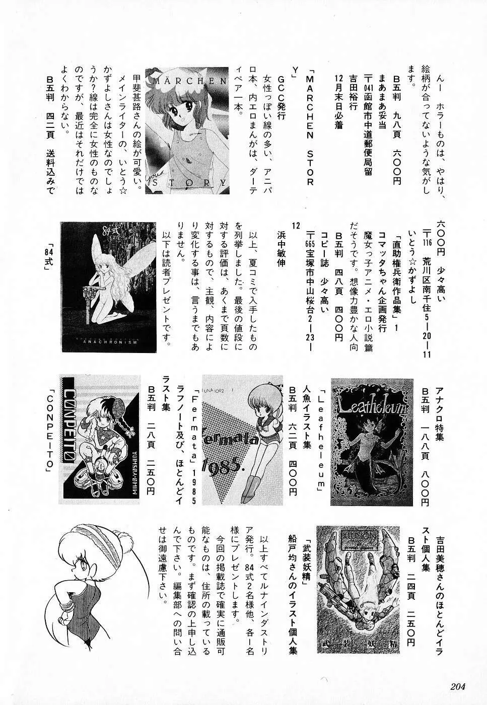 COMIC ロリポップ 1985年10月号 創刊準備号 秋 204ページ