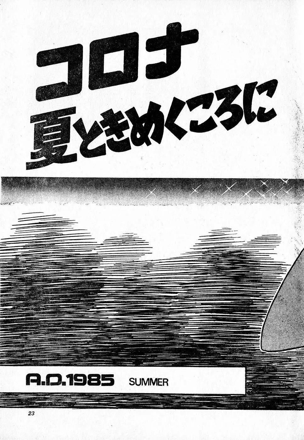 COMIC ロリポップ 1985年10月号 創刊準備号 秋 23ページ