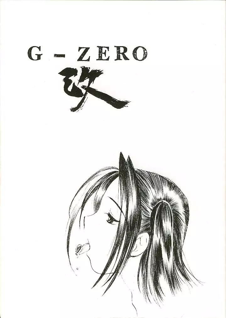G-ZERO改 1ページ