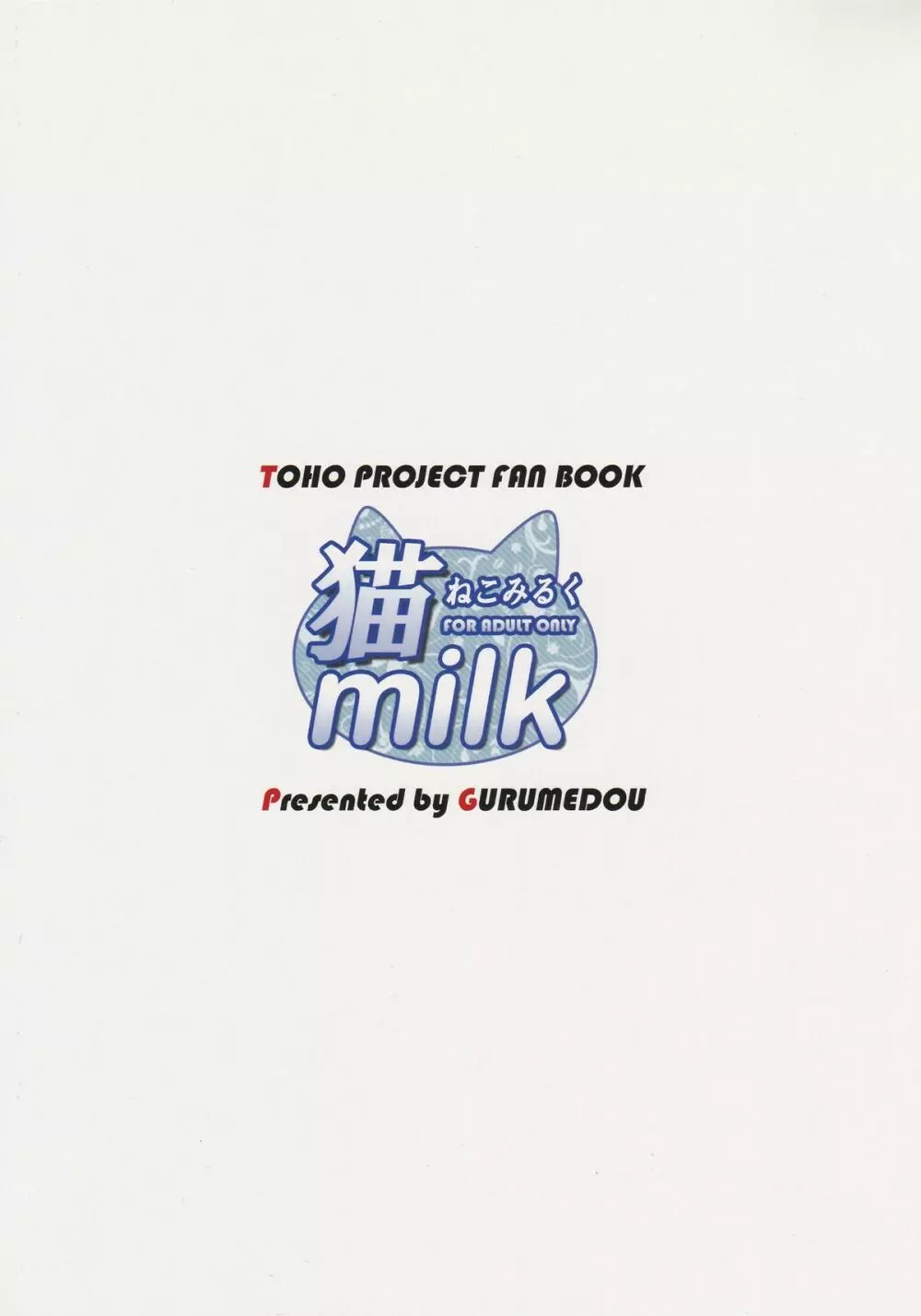 猫 milk 22ページ