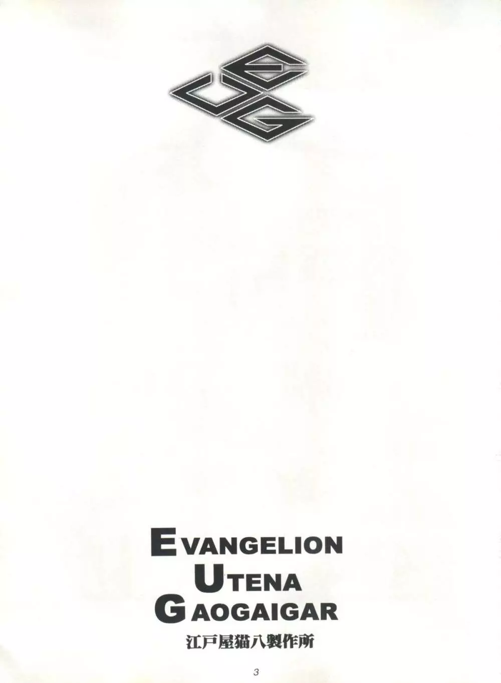 EUG EVANGELION UTENA GAOGAIGAR 2ページ