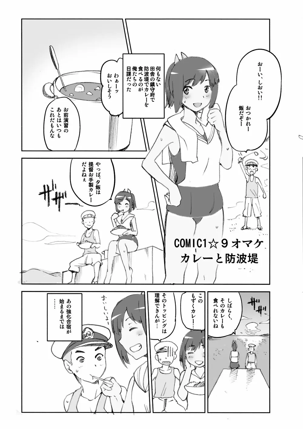 COMIC1☆9 オマケ カレーと防波堤 1ページ