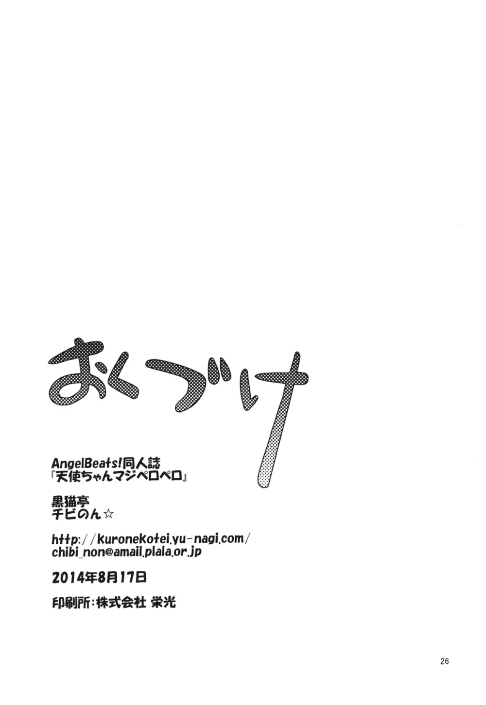 天使ちゃんマジペロペロ 25ページ