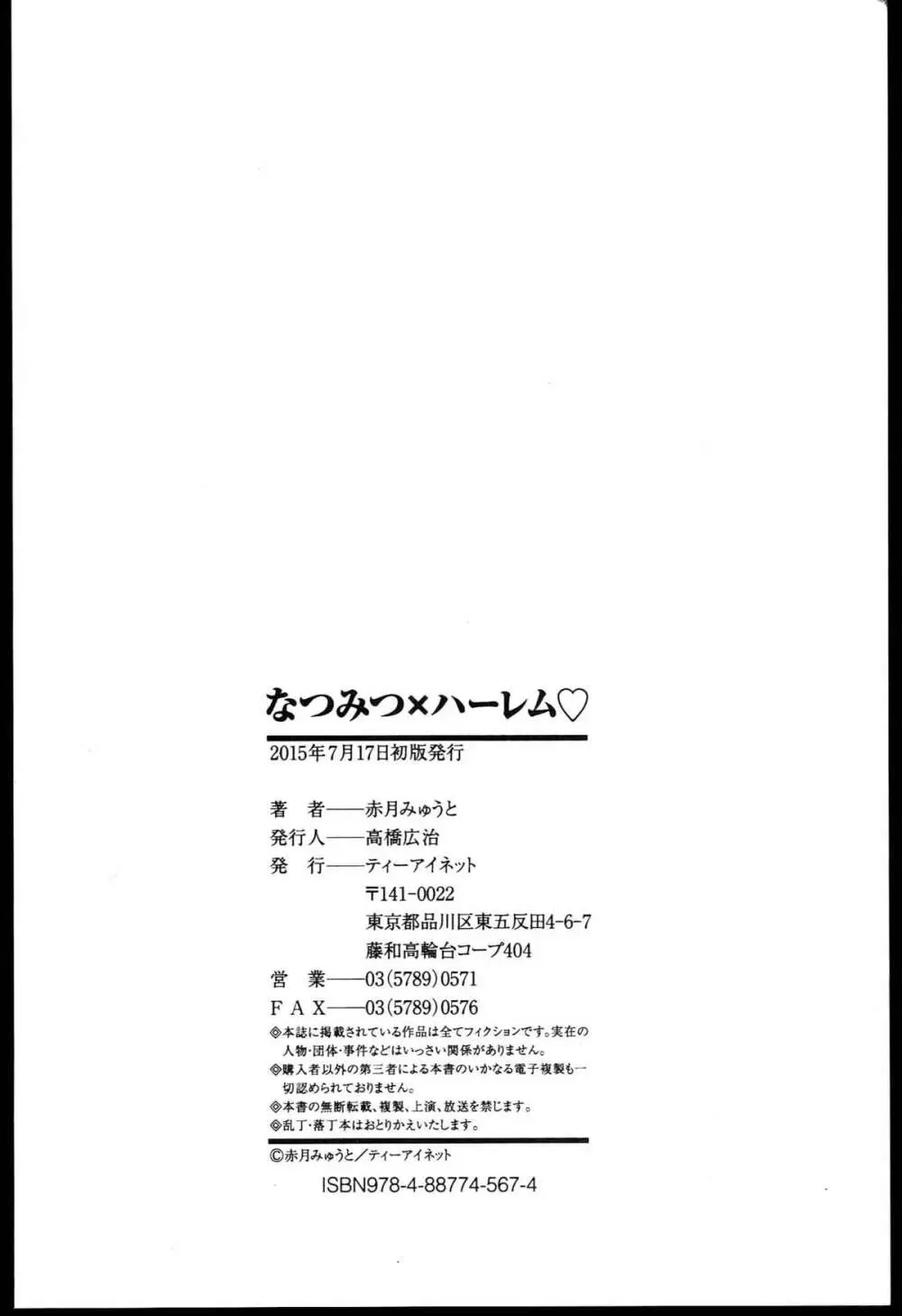 なつみつ×ハーレム♡ + メロンブックス限定小冊子 216ページ