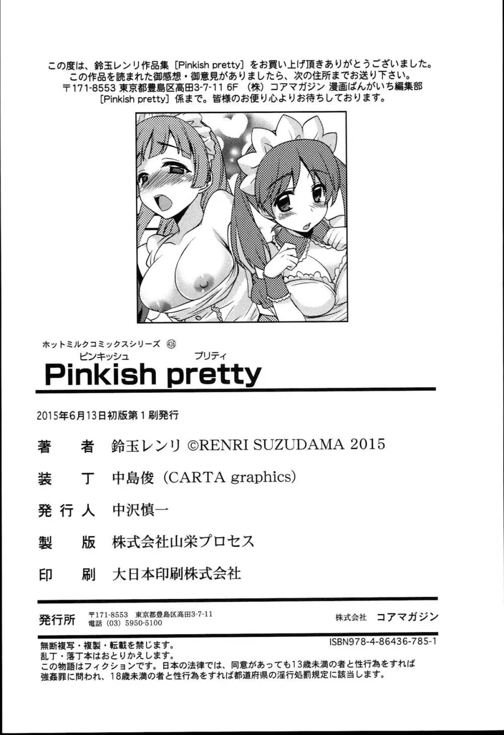 Pinkish pretty 201ページ